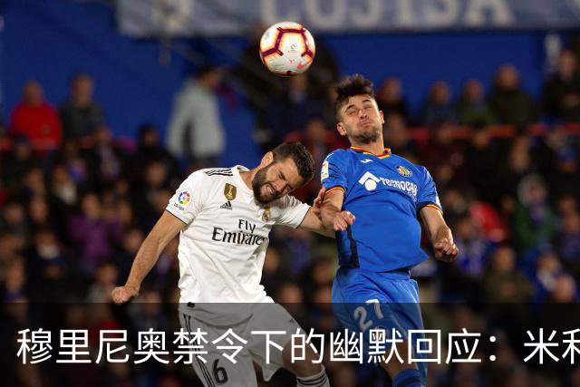 穆里尼奥禁令下的幽默回应：米利唐骑行照引发热议