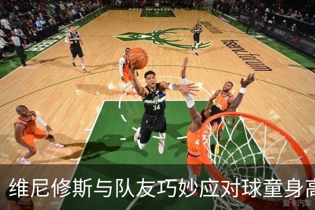 维尼修斯与队友巧妙应对球童身高窘境